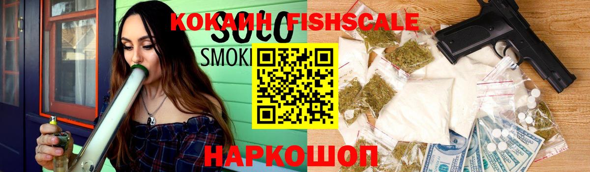 КОКАИН FishScale  COCAIN Перу  Вход с VPN  КОКАИН  цены наркотик  Железноводск 