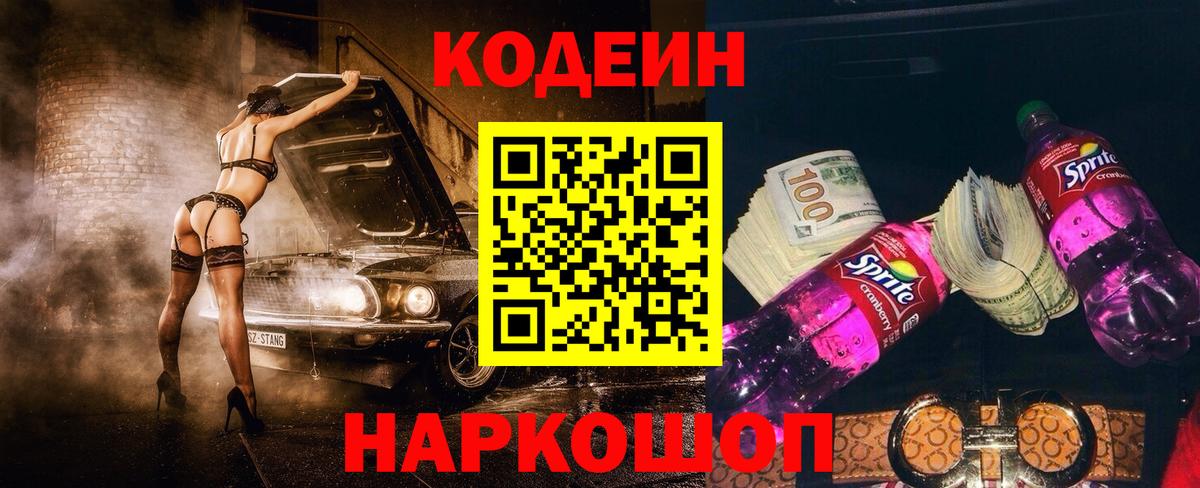 Codein Purple Drank  Вход с VPN  Codein Purple Drank  Железноводск 
